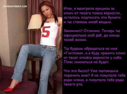 Vendu à une maîtresse transexuelle (RUS)