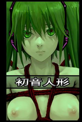 [as] Kinbaku Hatsune ningyou（vocaloid）[decensored]